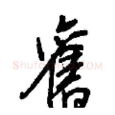 舊硬笔行书写法,摘自王正良硬笔书法字帖