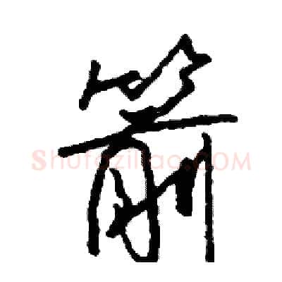 箭硬笔行书写法,摘自司惠国硬笔书法字帖