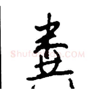 粪硬笔行书写法,摘自司惠国硬笔书法字帖