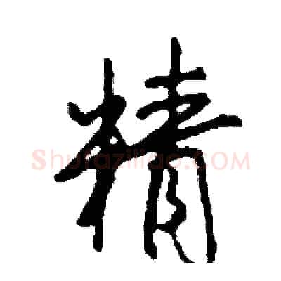 精硬笔行书写法,摘自司惠国硬笔书法字帖