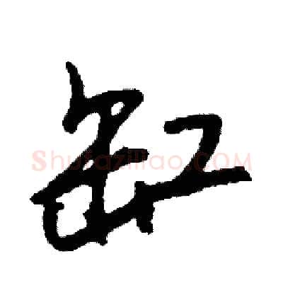 缸硬笔行书写法,摘自司惠国硬笔书法字帖