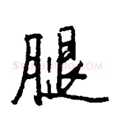 腿硬笔行书写法,摘自司惠国硬笔书法字帖