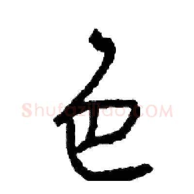 色硬笔行书写法,摘自司惠国硬笔书法字帖