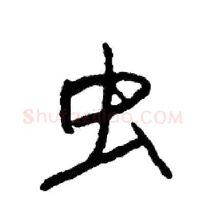 虫硬笔行书写法,摘自司惠国硬笔书法字帖