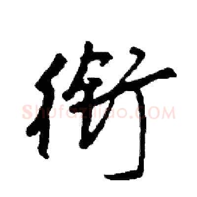 衔硬笔行书写法,摘自司惠国硬笔书法字帖