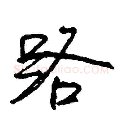 路硬笔行书写法,摘自司惠国硬笔书法字帖