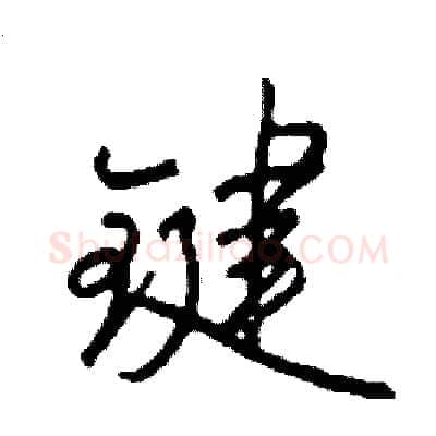 键硬笔行书写法,摘自司惠国硬笔书法字帖