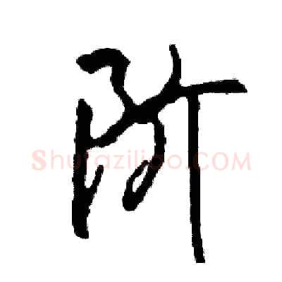 阶硬笔行书写法,摘自司惠国硬笔书法字帖