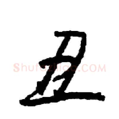 丑硬笔行书写法,摘自司惠国硬笔书法字帖