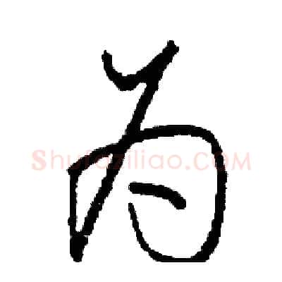 为硬笔行书写法,摘自司惠国硬笔书法字帖