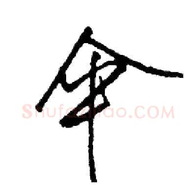 伞硬笔行书写法,摘自司惠国硬笔书法字帖