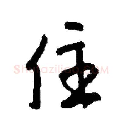 住硬笔行书写法,摘自司惠国硬笔书法字帖