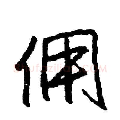 佣硬笔行书写法,摘自司惠国硬笔书法字帖