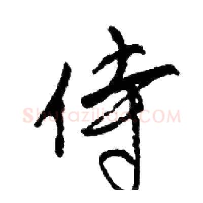 侍硬笔行书写法,摘自司惠国硬笔书法字帖