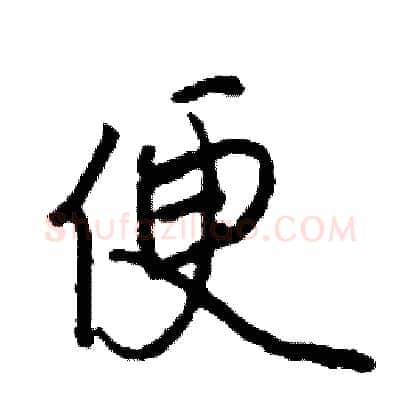 便硬笔行书写法,摘自司惠国硬笔书法字帖