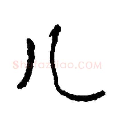 儿硬笔行书写法,摘自司惠国硬笔书法字帖