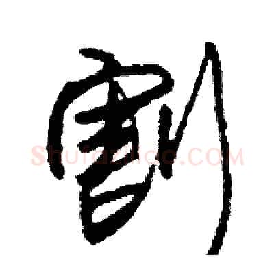 割硬笔行书写法,摘自司惠国硬笔书法字帖