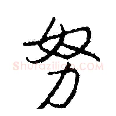 努硬笔行书写法,摘自司惠国硬笔书法字帖