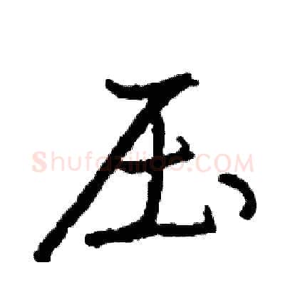 压硬笔行书写法,摘自司惠国硬笔书法字帖