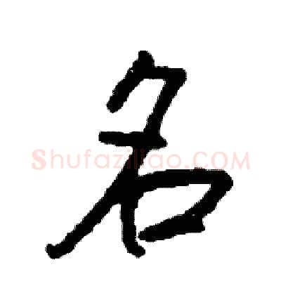 名硬笔行书写法,摘自司惠国硬笔书法字帖