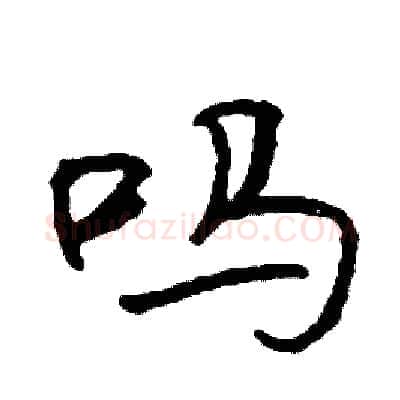 吗硬笔行书写法,摘自司惠国硬笔书法字帖