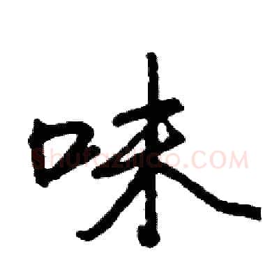 味硬笔行书写法,摘自司惠国硬笔书法字帖