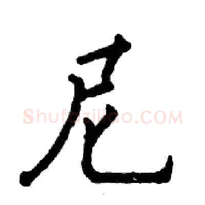 尼硬笔行书写法,摘自张恒成硬笔书法字帖