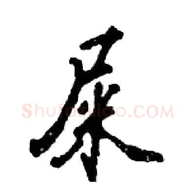 屎硬笔行书写法,摘自张恒成硬笔书法字帖