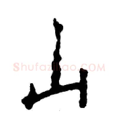 山硬笔行书写法,摘自张恒成硬笔书法字帖