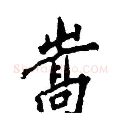 嵩硬笔行书写法,摘自张恒成硬笔书法字帖
