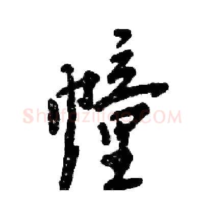 幢硬笔行书写法,摘自张恒成硬笔书法字帖