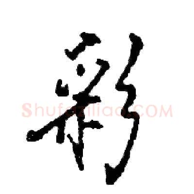 彩硬笔行书写法,摘自张恒成硬笔书法字帖