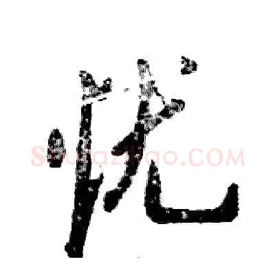 忧硬笔行书写法,摘自张恒成硬笔书法字帖