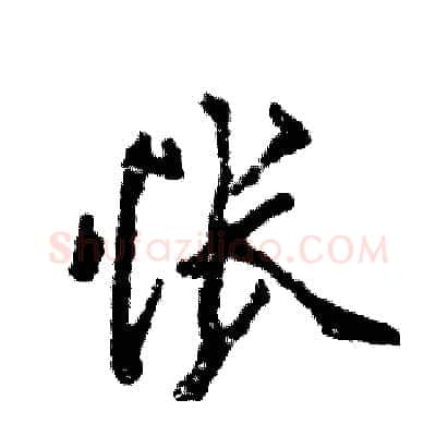 怅硬笔行书写法,摘自张恒成硬笔书法字帖