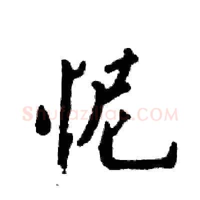 怩硬笔行书写法,摘自张恒成硬笔书法字帖