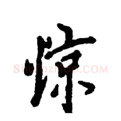 惊硬笔行书写法,摘自张恒成硬笔书法字帖