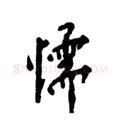 懦硬笔行书写法,摘自张恒成硬笔书法字帖