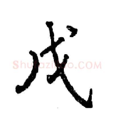 戊硬笔行书写法,摘自张恒成硬笔书法字帖