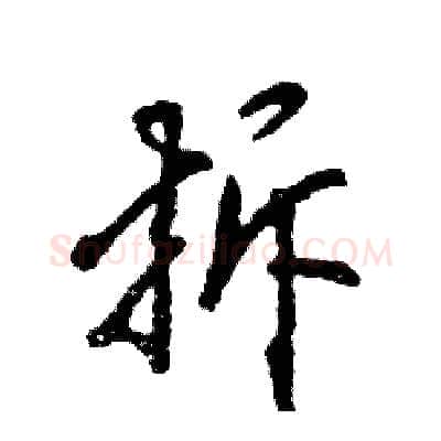 拆硬笔行书写法,摘自张恒成硬笔书法字帖