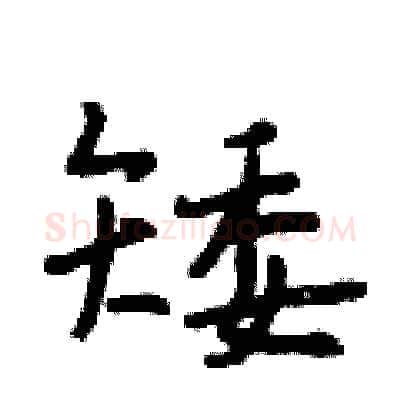 矮硬笔行书写法,摘自段相林硬笔书法字帖