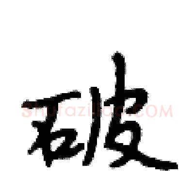 破硬笔行书写法,摘自段相林硬笔书法字帖