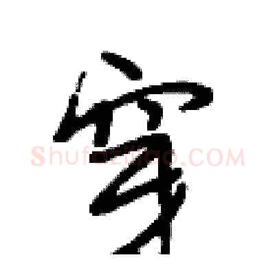 穿硬笔行书写法,摘自段相林硬笔书法字帖