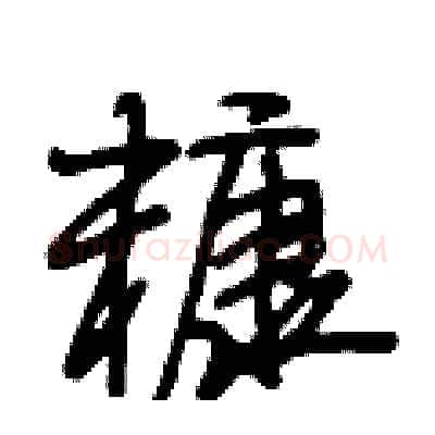 糠硬笔行书写法,摘自段相林硬笔书法字帖
