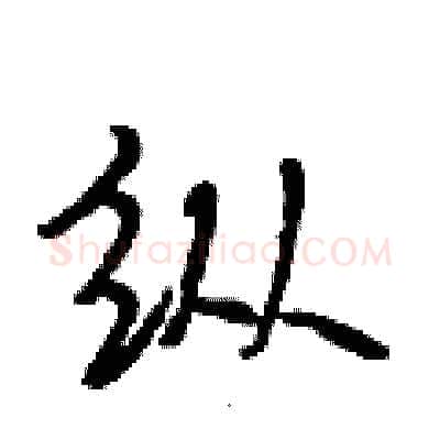 纵硬笔行书写法,摘自段相林硬笔书法字帖