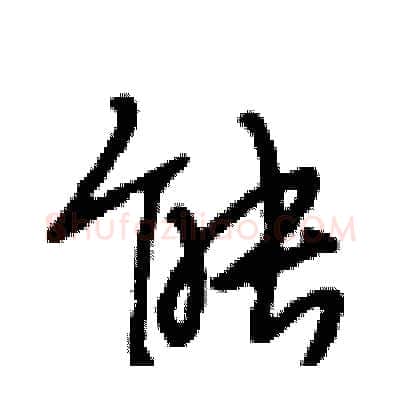 能硬笔行书写法,摘自段相林硬笔书法字帖