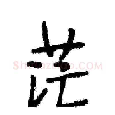 茫硬笔行书写法,摘自段相林硬笔书法字帖