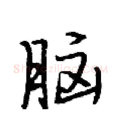 脑硬笔行书写法,摘自段相林硬笔书法字帖