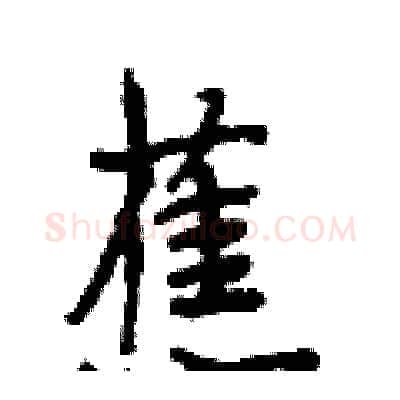 蕉硬笔行书写法,摘自段相林硬笔书法字帖