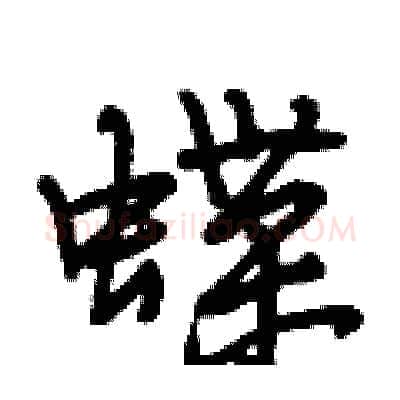 蝶硬笔行书写法,摘自段相林硬笔书法字帖