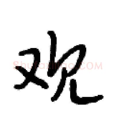 观硬笔行书写法,摘自段相林硬笔书法字帖